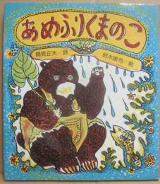 あめふりくまのこ　（国土社の詩の本１５）