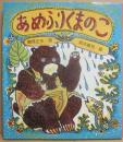 あめふりくまのこ　（国土社の詩の本１５）