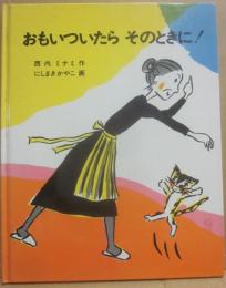おもいついたらそのときに！