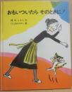 おもいついたらそのときに！