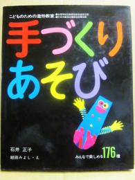 手づくりあそび　こどものための造形教室