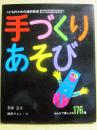 手づくりあそび　こどものための造形教室
