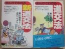 まんがでわかる道交法　　まんがでわかる新道交法  　２冊一括
