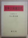 日本口演童話史