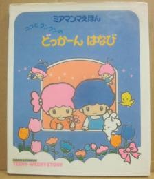 ココとクンクンのどっかーんはなび　（ミアマンマえほん６）