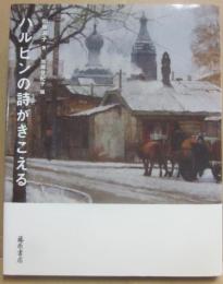 ハルビンの詩がきこえる