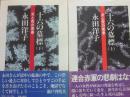 十六の墓標　炎と死の青春　上下２冊