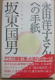 永田洋子さんへの手紙　「十六の墓標」を読む