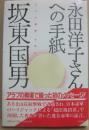 永田洋子さんへの手紙　「十六の墓標」を読む