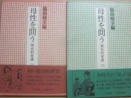 母性を問う　歴史的変遷　上下２冊