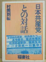 日本共産党との対話