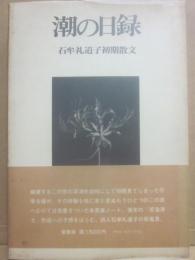 潮の日録　石牟礼道子初期散文