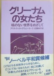 グリーナムの女たち　核のない世界をめざして
