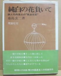 純白の花負いて　詩人竹内浩三の筑波日記
