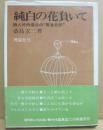 純白の花負いて　詩人竹内浩三の筑波日記