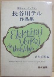長谷川テル作品集　反戦エスペランチスト