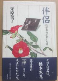 伴侶　高群逸枝を愛した男