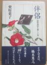 伴侶　高群逸枝を愛した男