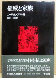 権威と家族