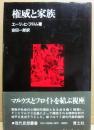 権威と家族