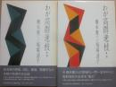 わが高群逸枝　上下２冊