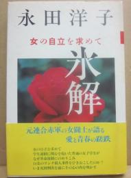 氷解　女の自立を求めて