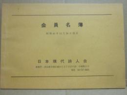 冊子　日本現代詩人会　昭和４１年　会員名簿