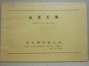 冊子　日本現代詩人会　昭和４１年　会員名簿