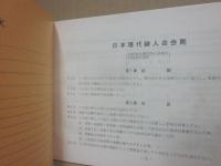 冊子　日本現代詩人会　昭和４１年　会員名簿