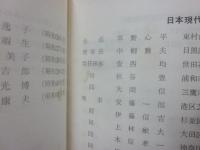 冊子　日本現代詩人会　昭和４１年　会員名簿