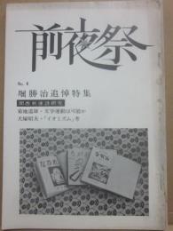 詩誌 前夜祭 第４号 堀勝治追悼特集 関西戦後詩研究