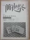 詩誌 前夜祭 第４号 堀勝治追悼特集 関西戦後詩研究
