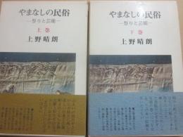 やまなしの民俗　祭りと芸能　上下２冊