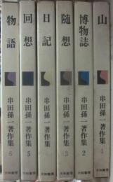 串田孫一著作集　全６冊