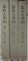 忘れえぬ山　全３冊