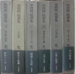 串田孫一随想集　全６冊