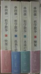串田孫一　哲学散歩　全４冊