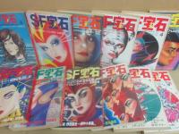ＳＦ宝石 創刊号～１２号（休刊号）まで１２冊揃い 光文社