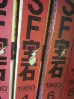 ＳＦ宝石 創刊号～１２号（休刊号）まで１２冊揃い 光文社