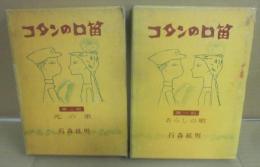 コタンの口笛　第１部・第２部　全２冊セット