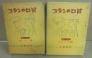 コタンの口笛　第１部・第２部　全２冊セット