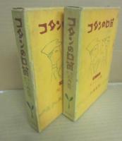 コタンの口笛　第１部・第２部　全２冊セット