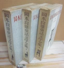 岡本良雄童話文学全集　全３冊