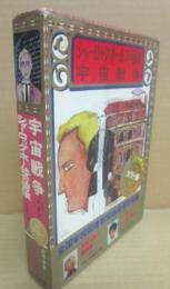 シャーロック・ホームズの冒険 宇宙戦争　（河出書房　少年少女世界の文学　７）