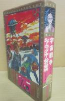 シャーロック・ホームズの冒険 宇宙戦争　（河出書房　少年少女世界の文学　７）