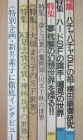 ＳＦワールド　第１号～７号　全７冊セット　小説推理臨時増刊号