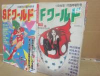 ＳＦワールド　第１号～７号　全７冊セット　小説推理臨時増刊号
