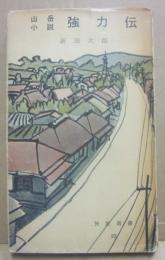 山岳小説　強力伝　（旅窓新書）