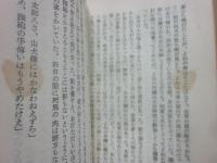 山岳小説　強力伝　（旅窓新書）
