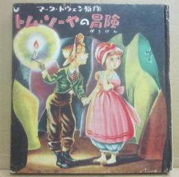 トム・ソーヤの冒険　（世界童話文庫　４１）